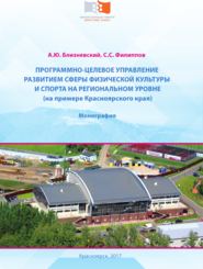 Программно-целевое управление развитием сферы физической культуры и спорта на региональном уровне (на примере Красноярского края)