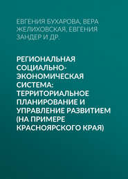 Региональная социально-экономическая система: территориальное планирование и управление развитием (на примере Красноярского края)