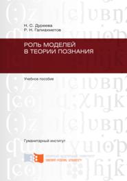 Роль моделей в теории познания