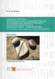 Теория и практика экспериментально-трасологических исследований неметаллического инструментария раннего железного века – средневековья (на материалах южно-таежной зоны Средней Сибири)