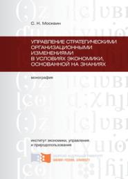 Управление стратегическими организационными изменениями в условиях экономики, основанной на знаниях