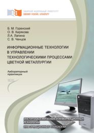 Информационные технологии в управлении технологическими процессами цветной металлургии