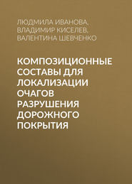 Композиционные составы для локализации очагов разрушения дорожного покрытия