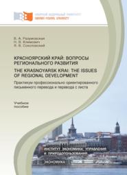 Красноярский край: вопросы регионального развития. Практикум профессионально ориентированного письменного перевода и перевода с листа.The Krasnoyarsk Krai: the Issues of Regional Development