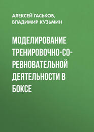 Моделирование тренировочно-соревновательной деятельности в боксе