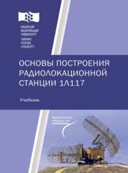 Основы построения радиолокационной станции 1Л117