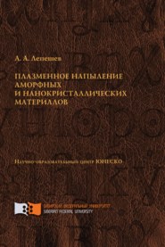 Плазменное напыление аморфных и нанокристаллических материалов