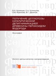 Получение целлюлозы каталитической делигнификацией древесины пероксидом водорода