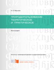 Природопользование: теоретическое и практическое