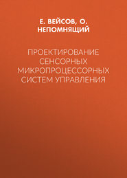 Проектирование сенсорных микропроцессорных систем управления