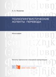 Психолингвистические аспекты перевода