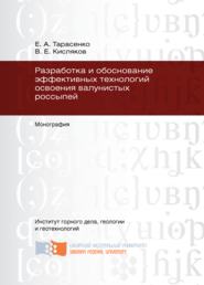 Разработка и обоснование эффективных технологий освоения валунистых россыпей