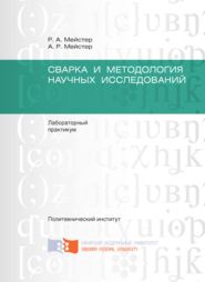 Сварка и методология научных исследований