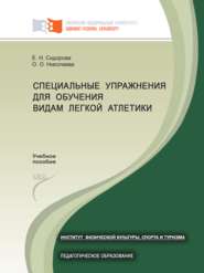 Специальные упражнения для обучения видам легкой атлетики