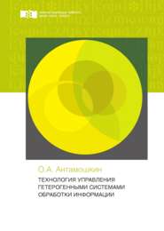 Технология управления гетерогенными системами обработки информации