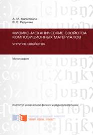 Физико-механические свойства композиционных материалов. Упругие свойства