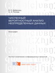 Численный вероятностный анализ неопределенных данных