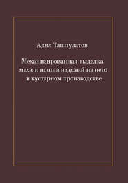 Механизированная выделка меха и пошив изделий из него в кустарном производстве