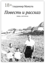 Повесть и рассказ. Вовка. Фотограф