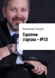 Стратегия стартапа – №10