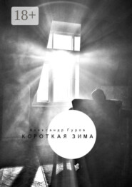 Короткая зима. Сборник рассказов