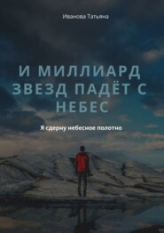 И миллиард звезд падёт с небес