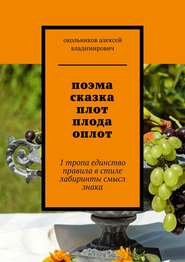 поэма сказка плот плода оплот. 1 тропа единство правила в стиле лабиринты смысл знака