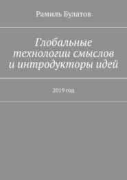 Глобальные технологии смыслов и интродукторы идей. 2019 год