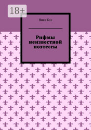 Рифмы неизвестной поэтессы