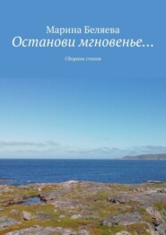 Останови мгновенье… Сборник стихов