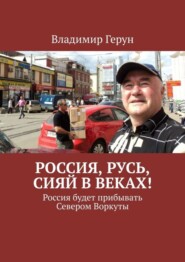Россия, Русь, сияй в веках! Россия будет прибывать Севером Воркуты