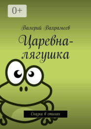 Царевна-лягушка. Сказка в стихах
