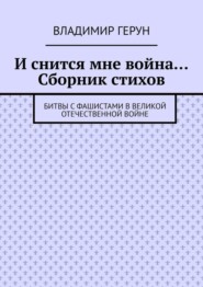 И снится мне война… Сборник стихов. Битвы с фашистами в Великой Отечественной войне