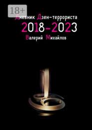 Дневник дзен-террориста. 2018 – 2023