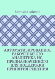 Автоматизированное рабочее место аналитика ИС, предназначенного для поддержки принятия решения