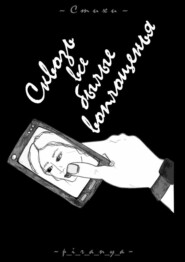 Сквозь все былые воплощенья. Стихи. Женская дневниковая лирика