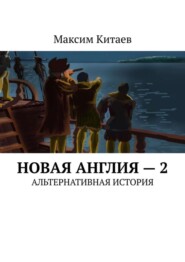 Новая Англия – 2. Альтернативная история