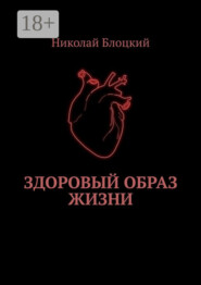 Здоровый образ жизни
