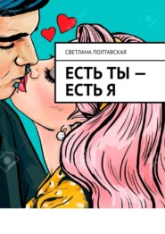 Есть ты – есть я