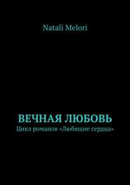 Вечная любовь. Цикл романов «Любящие сердца»