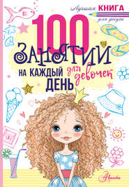 100 занятий для девочек на каждый день