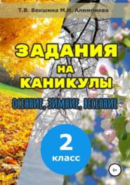 Задания на каникулы. 2 класс