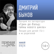 Лекция «Грин-де-Вальд: тайны нового цикла»