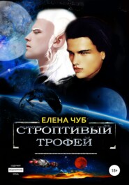Строптивый трофей