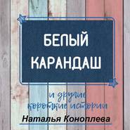 Белый карандаш. И другие короткие истории