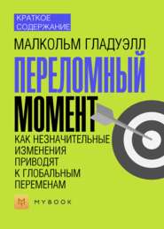 Краткое содержание «Переломный момент. Как незначительные изменения приводят к глобальным переменам»