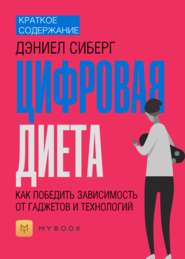 Краткое содержание «Цифровая диета. Как победить зависимость от гаджетов и технологий»