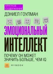 Краткое содержание «Эмоциональный интеллект. Почему он может значить больше, чем IQ»