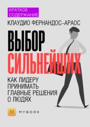 Краткое содержание «Выбор сильнейших. Как лидеру принимать главные решения о людях»