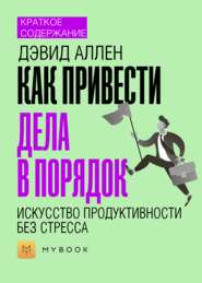 Краткое содержание «Как привести дела в порядок: искусство продуктивности без стресса»